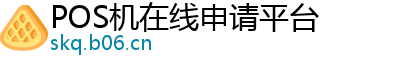 POS机在线申请平台